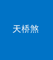 青海阴阳风水化煞九——天桥煞
