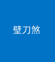 青海阴阳风水化煞三——壁刀煞(室外壁刀)