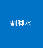 青海阴阳风水化煞十八——割脚水(割脚煞)