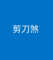 青海阴阳风水化煞二十——剪刀煞