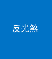 青海阴阳风水化煞十——反光煞