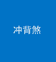青海阴阳风水化煞十二——冲背煞