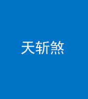 青海阴阳风水化煞五——天斩煞