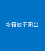 青海阴阳风水化煞一百零九——冰箱放于阳台
