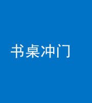 青海阴阳风水化煞一百五十三——书桌冲门