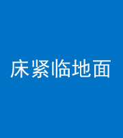 青海阴阳风水化煞一百三十三——床紧临地面