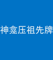 青海阴阳风水化煞一百六十二——神龛压祖先牌位