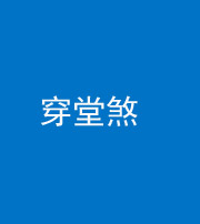 青海阴阳风水化煞六十五——穿堂煞