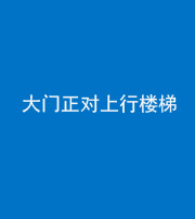 青海阴阳风水化煞八十——大门正对上行楼梯