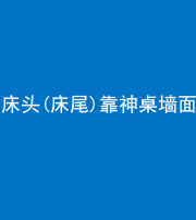 青海阴阳风水化煞一百三十八——床头(床尾)靠神桌墙面