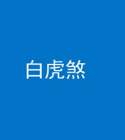 青海阴阳风水化煞四十五——白虎煞