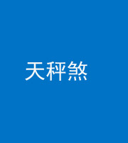 青海阴阳风水化煞四十三——天秤煞