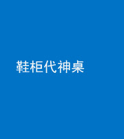 青海阴阳风水化煞一百七十五——鞋柜代神桌