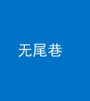 青海阴阳风水化煞四十七——无尾巷