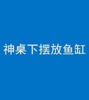 青海阴阳风水化煞一百八十——神桌下摆放鱼缸