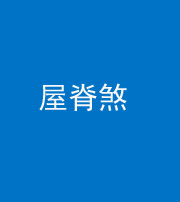青海阴阳风水化煞二十四——屋脊煞