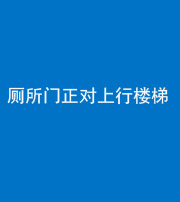 青海阴阳风水化煞一百五十九——厕所门正对上行楼梯