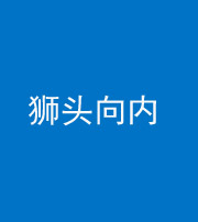 青海阴阳风水化煞一百四十五——狮头向内