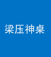 青海阴阳风水化煞一百七十六——梁压神桌