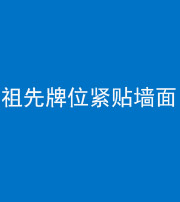 青海阴阳风水化煞一百六十五——祖先牌位紧贴墙面