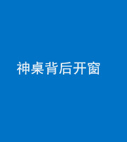 青海阴阳风水化煞一百七十三——神桌背后开窗