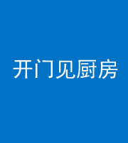 青海阴阳风水化煞七十五——开门见厨房