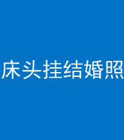 青海阴阳风水化煞一百二十五——床头挂结婚照 