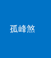 青海阴阳风水化煞四十四——孤峰煞
