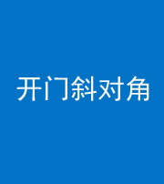 青海阴阳风水化煞七十六——明财位(开门斜对角)开窗