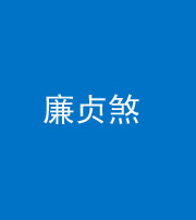 青海阴阳风水化煞四十九——廉贞煞