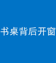 青海阴阳风水化煞一百四十八——书桌背后开窗