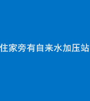 青海阴阳风水化煞三十八——住家旁有自来水加压站