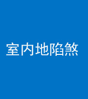 青海阴阳风水化煞八十二——室内地陷煞(房间地面倾斜)
