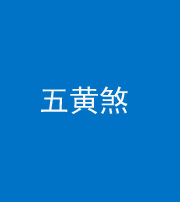 青海阴阳风水化煞五十——五黄煞