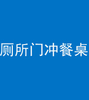 青海阴阳风水化煞一百六十——厕所门冲餐桌