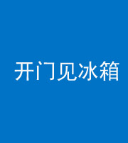青海阴阳风水化煞九十四——开门见冰箱(门冲冰箱)
