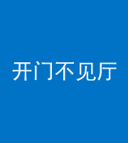 青海阴阳风水化煞八十四——开门不见厅