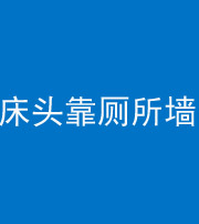 青海阴阳风水化煞一百四十——床头靠厕所墙面