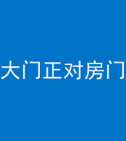 青海阴阳风水化煞八十一——大门正对房门
