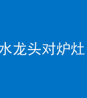 青海阴阳风水化煞一百零二—— 水龙头对炉灶
