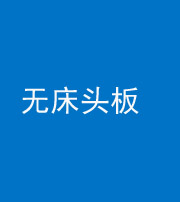 青海阴阳风水化煞一百四十一——无床头板