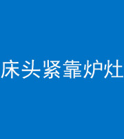 青海阴阳风水化煞一百四十三——床头紧靠炉灶
