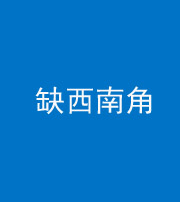 青海阴阳风水化煞五十八——缺西南角
