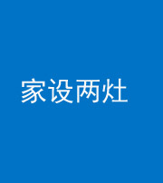 青海阴阳风水化煞一百零六——家设两灶