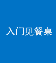 青海阴阳风水化煞九十三——入门见餐桌
