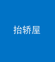 青海阴阳风水化煞二十九——抬轿屋