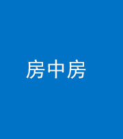 青海阴阳风水化煞一百二十九—— 房中房