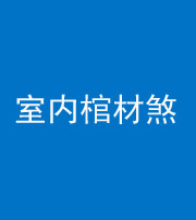 青海阴阳风水化煞一百四十六——室内棺材煞