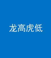 青海阴阳风水化煞三十——龙高虎低(虎高龙低)