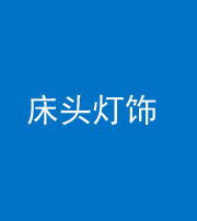 青海阴阳风水化煞一百三十六——床头灯饰